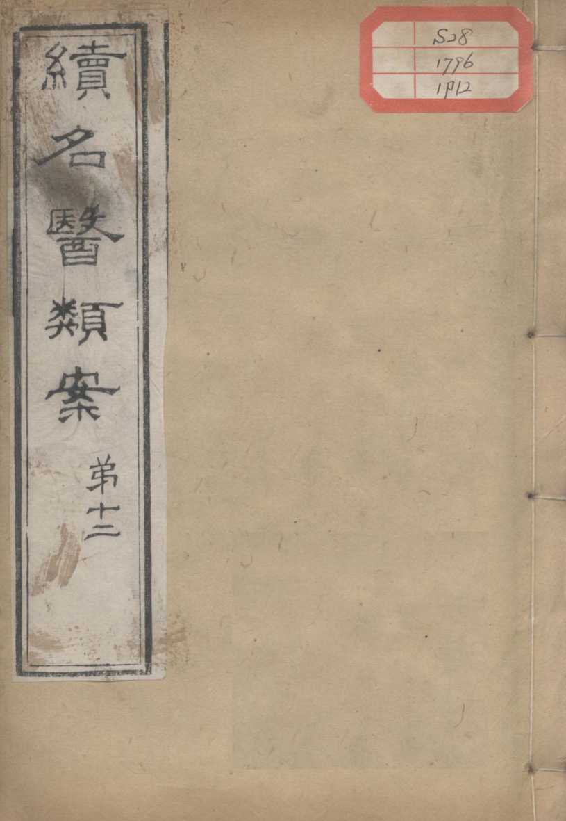 续名医类案  卷12